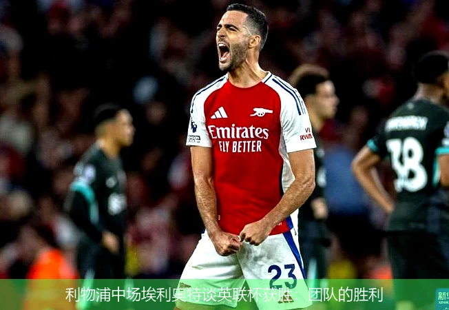 利物浦中场埃利奥特谈英联杯获胜：团队的胜利