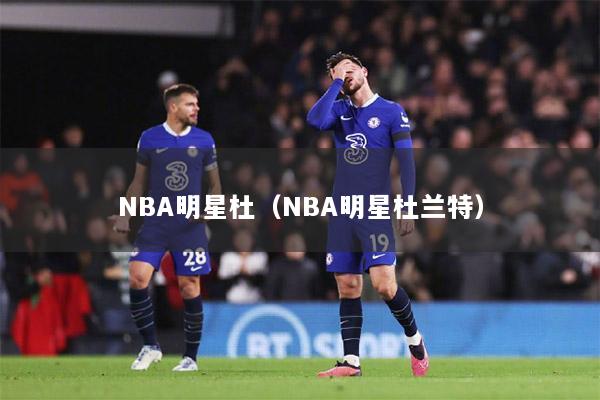 NBA明星杜（NBA明星杜兰特）