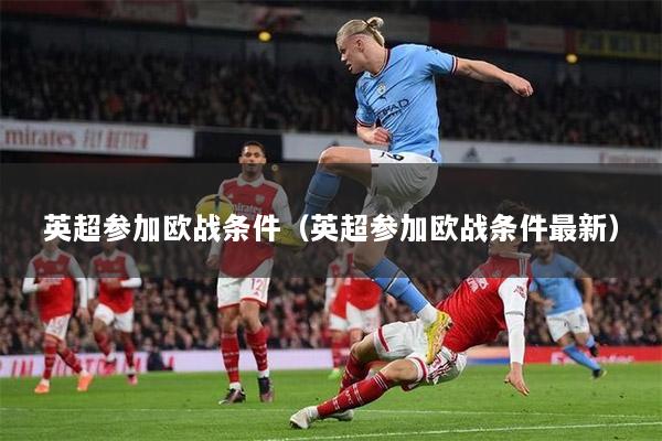 英超参加欧战条件（英超参加欧战条件最新）