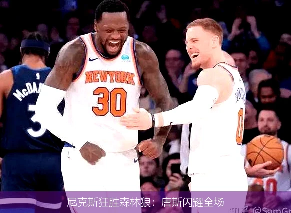 尼克斯狂胜森林狼：唐斯闪耀全场