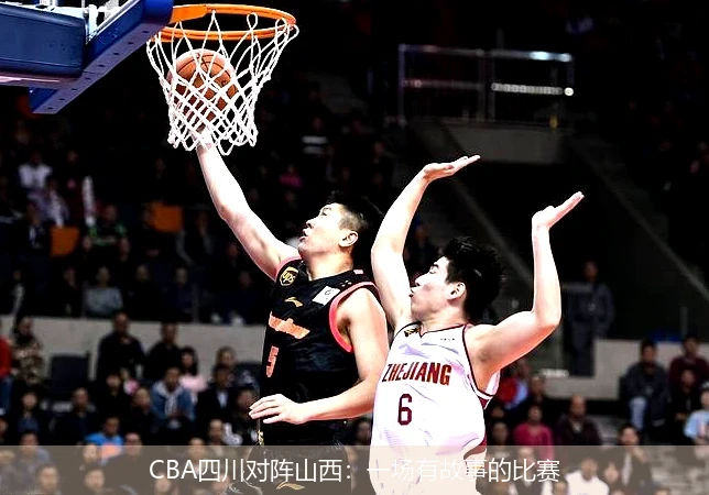 CBA四川对阵山西：一场有故事的比赛