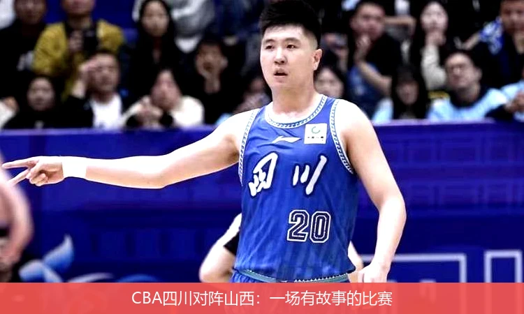 CBA四川对阵山西:一场有故事的比赛