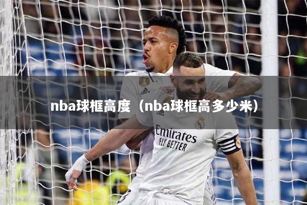 nba球框高度（nba球框高多少米）