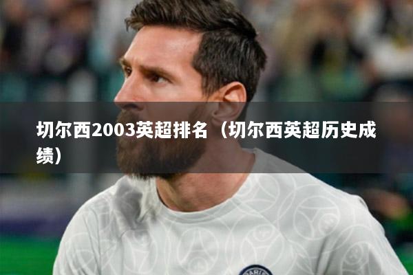 切尔西2003英超排名（切尔西英超历史成绩）