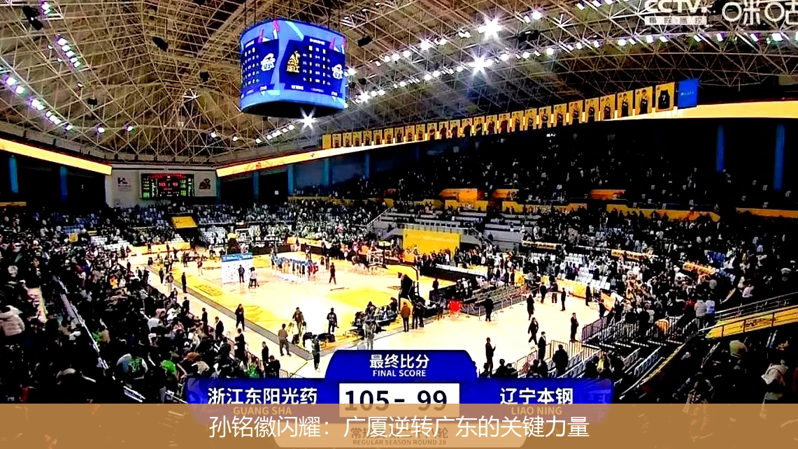 孙铭徽闪耀：广厦逆转广东的关键力量