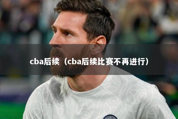 cba后续（cba后续比赛不再进行）