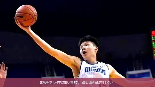 赵维伦所在球队惜败,背后隐藏着什么?