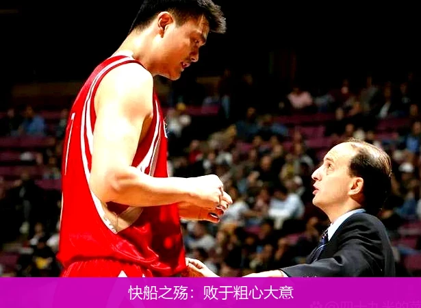 快船之殇：败于粗心大意