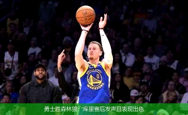 勇士胜森林狼:库里赛后发声且表现出色