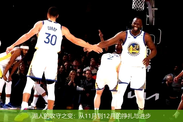 湖人的攻守之变:从11月到12月的挣扎与进步