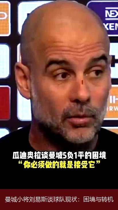 曼城小将刘易斯谈球队现状：困境与转机