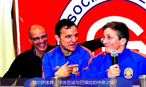 布尔萨体育：球迷忠诚与巴塔拉的传奇之旅