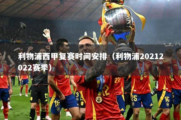 利物浦西甲复赛时间安排（利物浦20212022赛季）