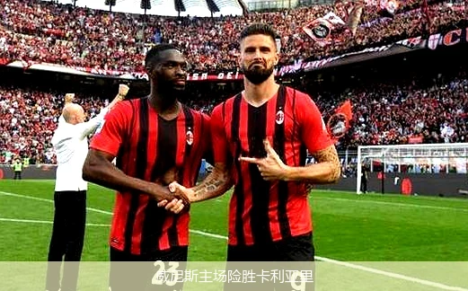 威尼斯主场险胜卡利亚里