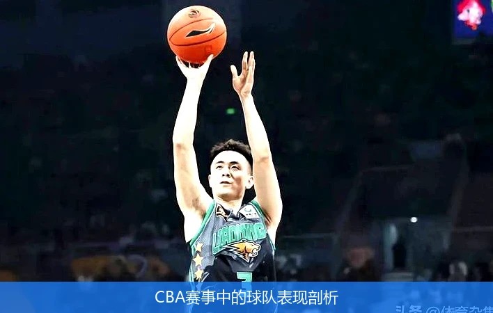 CBA赛事中的球队表现剖析