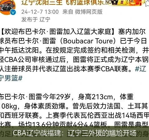 CBA辽宁战福建：辽宁三外援的尴尬开场