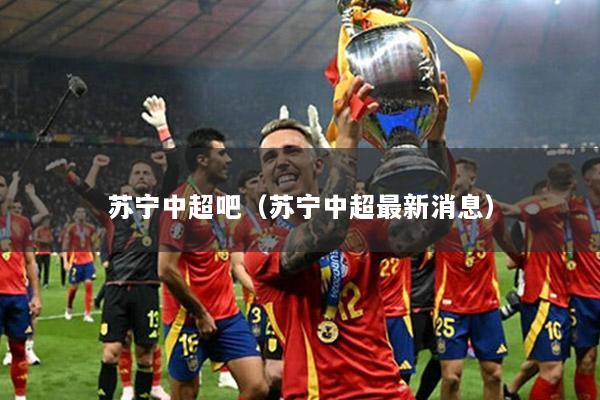 苏宁中超吧（苏宁中超最新消息）
