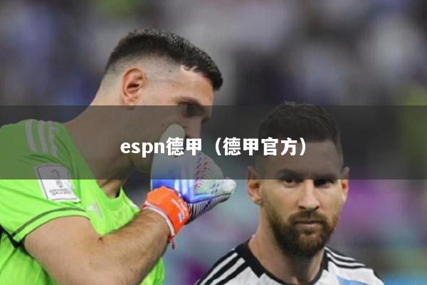 espn德甲（德甲官方）