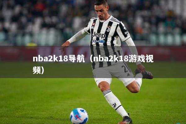nba2k18导航（nba2k18游戏视频）