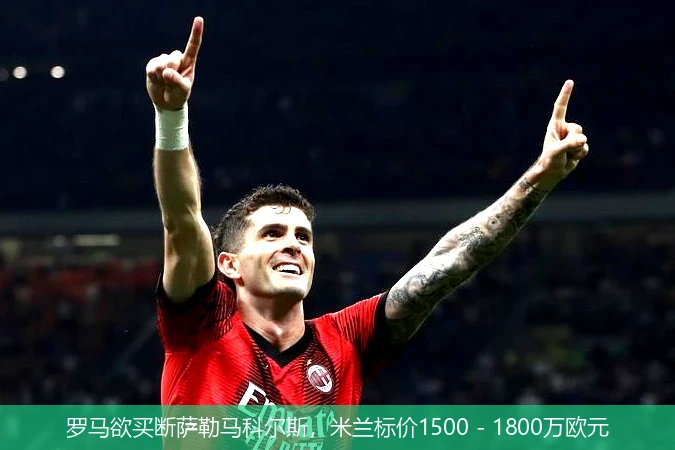 罗马欲买断萨勒马科尔斯，米兰标价1500 - 1800万欧元