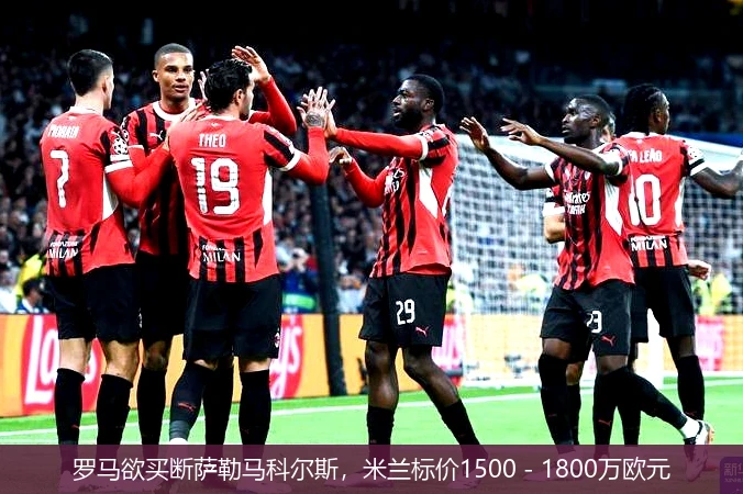 罗马欲买断萨勒马科尔斯,米兰标价1500 - 1800万欧元