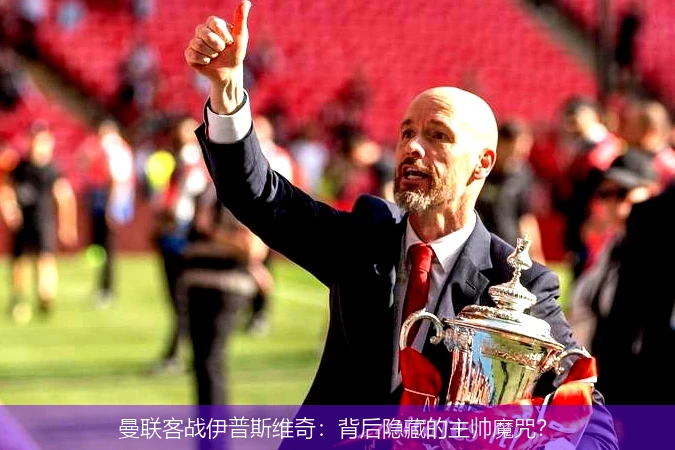 曼联客战伊普斯维奇：背后隐藏的主帅魔咒？