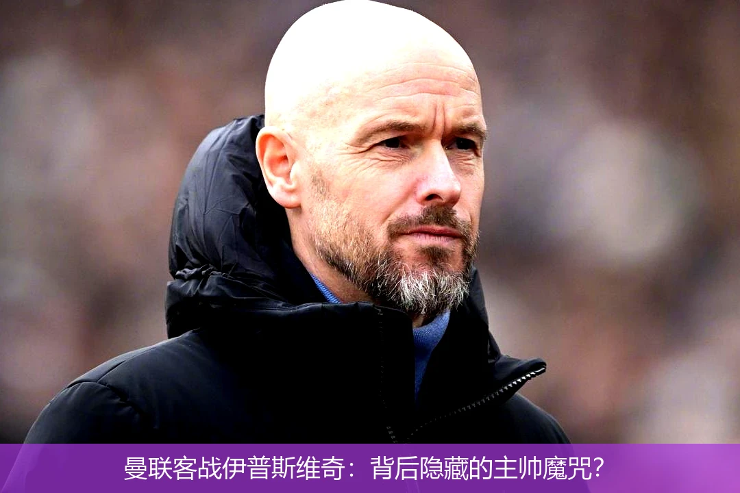曼联客战伊普斯维奇:背后隐藏的主帅魔咒?