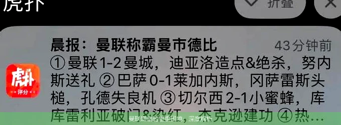 曼联面临的重重困境：深度解析