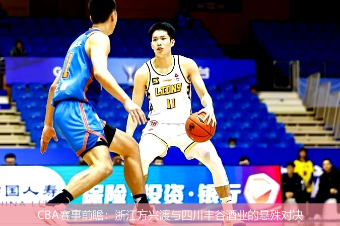 CBA赛事前瞻：浙江方兴渡与四川丰谷酒业的悬殊对决