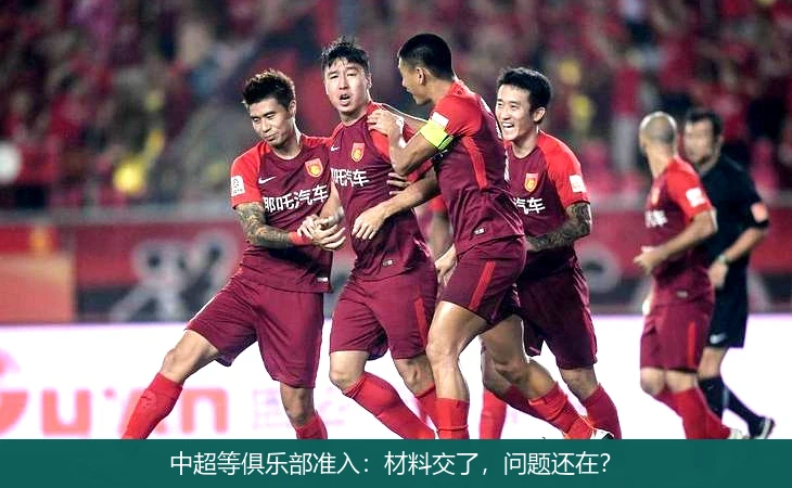 中超等俱乐部准入：材料交了，问题还在？