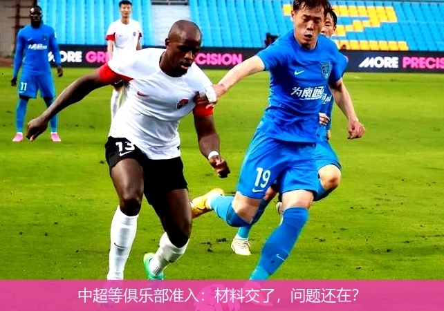 中超等俱乐部准入:材料交了,问题还在?