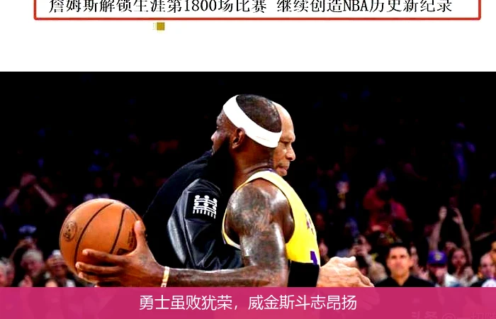 勇士虽败犹荣,威金斯斗志昂扬