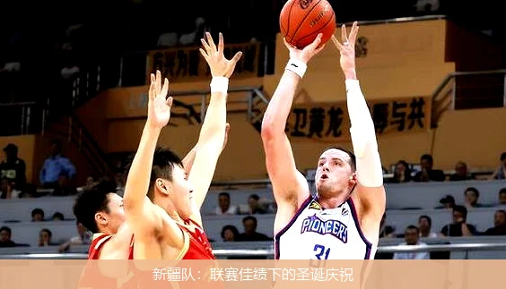 新疆队：联赛佳绩下的圣诞庆祝