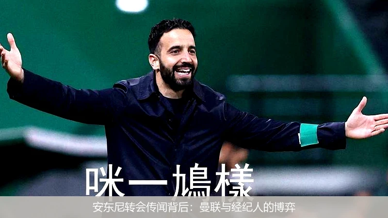 安东尼转会传闻背后:曼联与经纪人的博弈