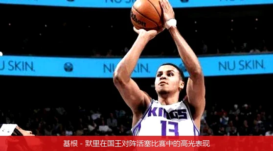 基根 - 默里在国王对阵活塞比赛中的高光表现