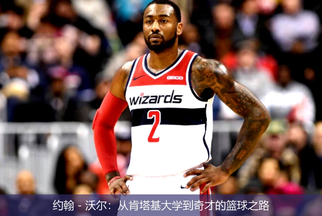 约翰 - 沃尔：从肯塔基大学到奇才的篮球之路
