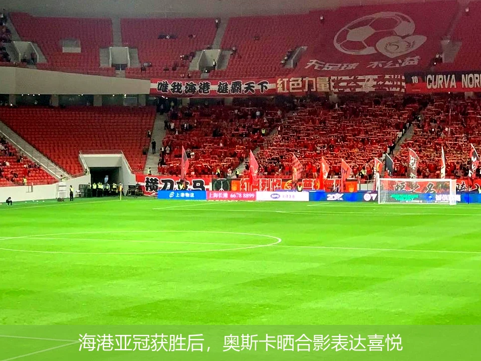 海港亚冠获胜后，奥斯卡晒合影表达喜悦