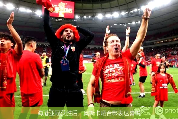 海港亚冠获胜后,奥斯卡晒合影表达喜悦