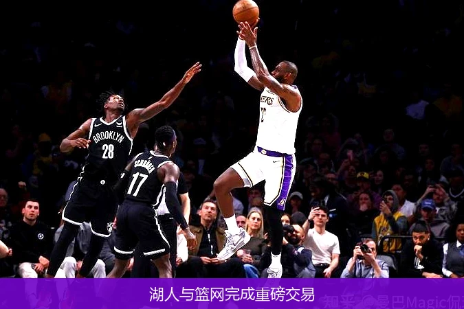 湖人与篮网完成重磅交易