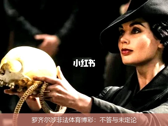 罗齐尔涉非法体育博彩：不答与未定论