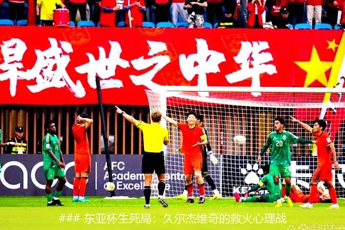 7月1日, 东亚杯生死局：久尔杰维奇的救火心理战