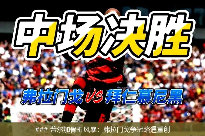 7月1日, 普尔加骨折风暴：弗拉门戈争冠路遇重创