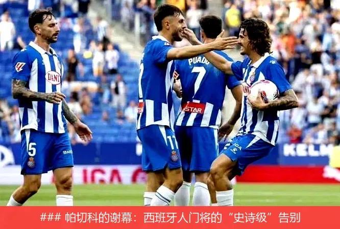 ### 帕切科的谢幕:西班牙人门将的“史诗级”告别