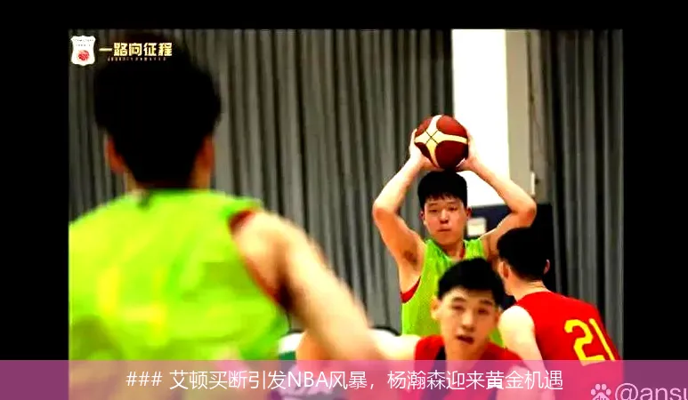 7月1日, 艾顿买断引发NBA风暴，杨瀚森迎来黄金机遇