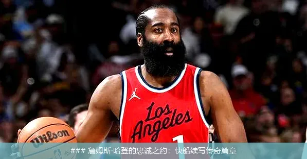 7月1日, 詹姆斯·哈登的忠诚之约：快船续写传奇篇章