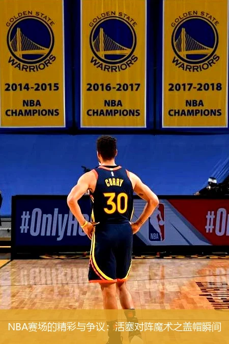 NBA赛场的精彩与争议：活塞对阵魔术之盖帽瞬间
