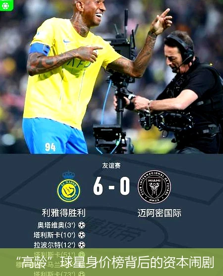 “高龄”球星身价榜背后的资本闹剧