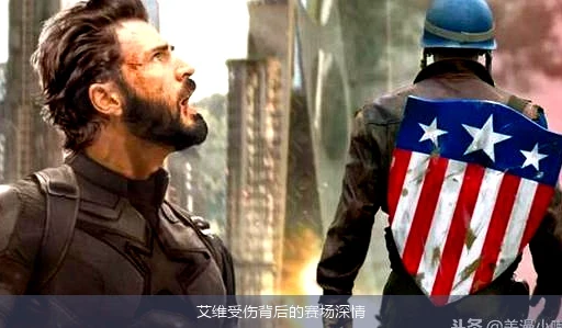 艾维受伤背后的赛场深情