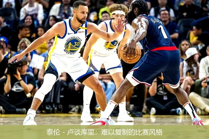 泰伦 - 卢谈库里：难以复制的比赛风格