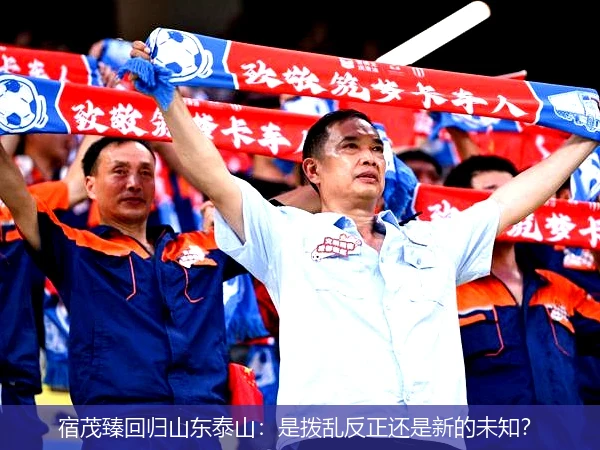宿茂臻回归山东泰山:是拨乱反正还是新的未知?